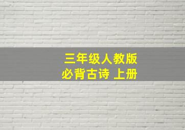 三年级人教版必背古诗 上册